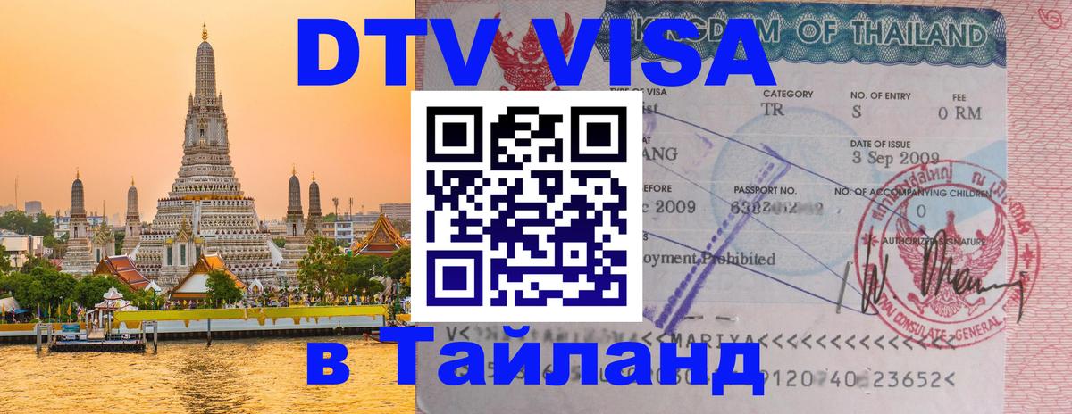 Visa в Таиланд Visa в Таиланд